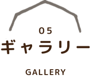 ギャラリー